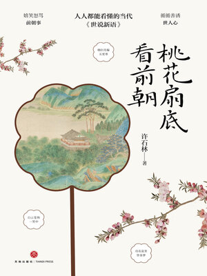 cover image of 桃花扇底看前朝